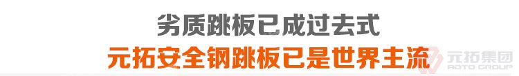 劣質(zhì)跳板已經(jīng)成為過(guò)去，元拓 鍍鋅鋼跳板 鍍鋅鋼踏板 高強(qiáng)度防滑踏板 優(yōu)質(zhì)低價(jià) 必將引領(lǐng)潮流！