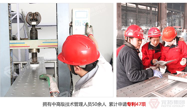 元拓建材集團(tuán)擁有中高級(jí)技術(shù)管理人員50余人，累計(jì)申請(qǐng)專利47項(xiàng)！