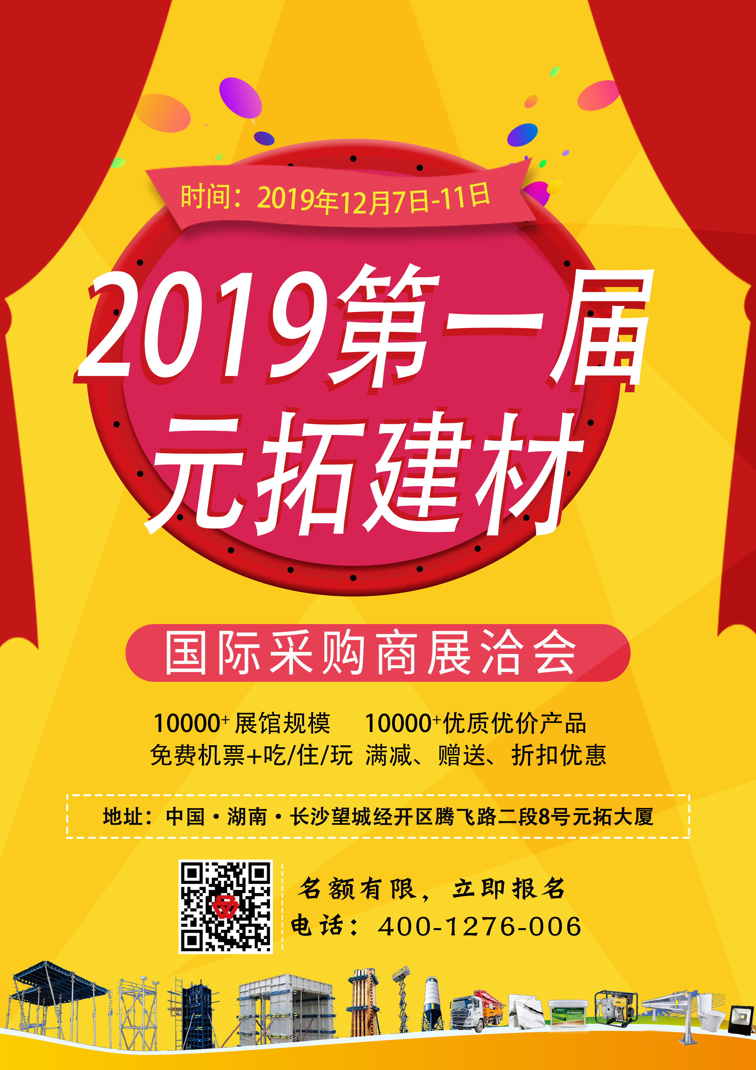第一屆元拓建材國(guó)際采購(gòu)商展洽會(huì)，最后幾個(gè)名額，等你來！